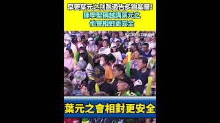 早要葉元之別跑通告多跑基層！陳學聖稱越講葉元之「他會相對更安全」│94看新聞