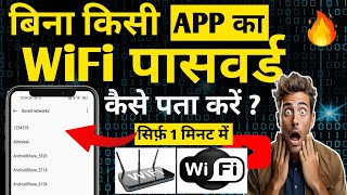 Wifi Password Kaise Pata Kare Phone Me Without App | Wifi Password Hack! | Wifi Ka Password Show