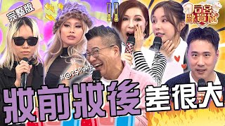 素顏像「阿尼基」？普妹化妝搖身一變「歐美系辣妹」讓利菁驚呼：超美的！沈玉琳搶唱「改版軍歌」全場大爆笑！巫苡萱 余祥銓︱EP31👑20250224 完整版︱#后宮歐買尬