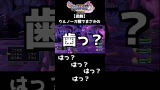 【DQ11】【悲劇】ウルノーガ戦でまさかの.........。#shorts  #ドラクエ11