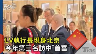 LV執行長現身北京 今年第三名訪中「首富」｜TVBS新聞 @TVBSNEWS02
