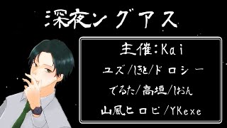 [深夜ングアス]Among Us配信 #28