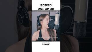 숨참고 기다린 안유진 골든 커버