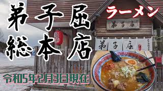 【弟子屈町】今日は弟子屈ラーメン総本店に来てます