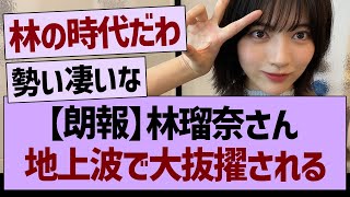 【朗報】林瑠奈さん、地上波で大抜擢される！【乃木坂46・乃木坂工事中・乃木坂配信中】