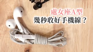 處女座A型幾秒可以收好耳機線？ #Shorts