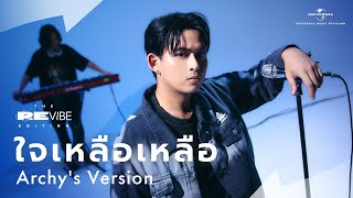 Archy - ใจเหลือเหลือ (Live Session) | The ReVibe Edition