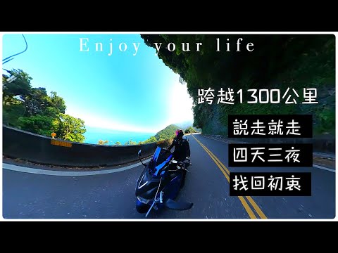 【環島】跨越1300公里的尋回初衷之旅 Day.2