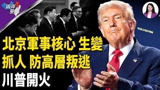 專家支招川普：只要美國切斷這些  北京百姓100天內推翻中共 中南海抓人 急防高層叛逃？【兩岸要聞】