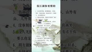 混江湖你要懂的 #人生感悟 #挑战自我 #自我提升