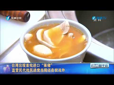 台湾出现首批进口“莱猪” 蓝营民代批民进党当局还在状况外