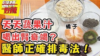 這些養生法竟會累積毒素？醫師教你輕鬆排毒！ 醫師好辣2018.04.11 一刀未剪版 EP516 洪都拉斯 宋明樺