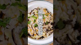 高麗菜炊飯|60秒學會一道菜|最美味素食料理 #Vegan  #vegetarian #美食 #cooking #素食 #素食菜譜 #幸福食堂 #料理 #taiwanesefood #https