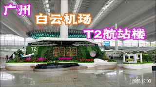 广州白云机场T2航站楼离境全体验  还可以认识广府文化 Guangzhou Baiyun Airport T2  & Canton Heritage Craft Center | China