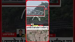 Pathankot ਦੇ ਚੱਕੀ ਦਰਿਆ 'ਚ ਆਇਆ ਹੜ੍ਹ | Chakki Dariya Railway Bridge | #shorts | N18S