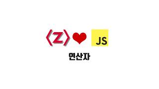ZeroCho의 JS 초급 강좌 1-3. 연산자