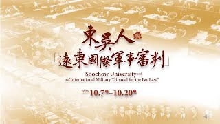 東吳120校慶遠東國際軍事審判