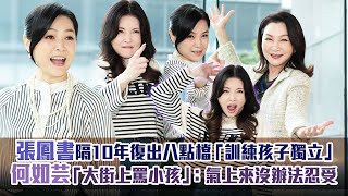 張鳳書隔10年復出八點檔「訓練孩子獨立」　何如芸「大街上罵小孩」：氣上來沒辦法忍受