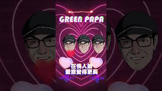 【祝福各位白色情人節快樂✨😍】#金品 #GREENPAPA #白色情人節 #通心粉 #food #dinosaur #love #happy #fashion #foodie #foryou #fyp