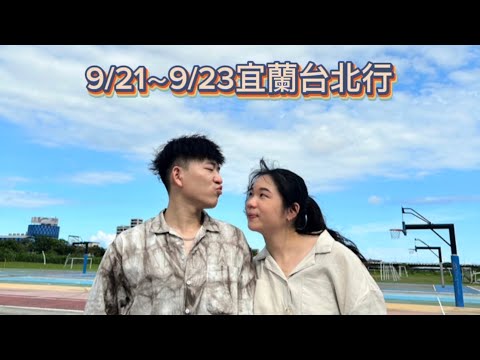 1120921～0923宜蘭台北行Vlog