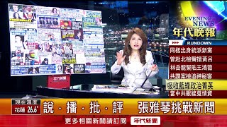 張雅琴挑戰新聞》王鴻薇前助理涉共諜案！ 館長赴中喊「台奶茶8百元」惹議