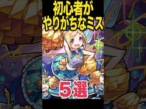 初心者がやりがちなミス #モンスト #モンスターストライク #shorts