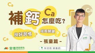 【小孩篇】小朋友也缺鈣? | 乳糖不耐症怎麼補鈣? | 鈣補充劑怎麼挑? | 孩子的成長關鍵 | 營養師說鈣