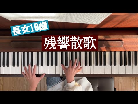 🎀🎹『鬼滅の刃 遊郭編』OP 残響散歌 (Aimer)ピアノ　ぷりんとピアノ上級　長女10才