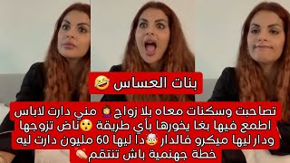 سكنات معاه بلا زواج 🤦‍♀️دارت لاباس اطمع فيها بغا يخورها 😲تزوج بيها ودار ليها كاميرا فدار دا ليها 60م