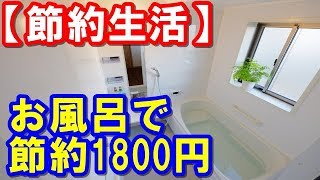 節約生活でお金を貯める！お風呂でガス代1800円節約する方法とは？意外と便利な生活情報part2