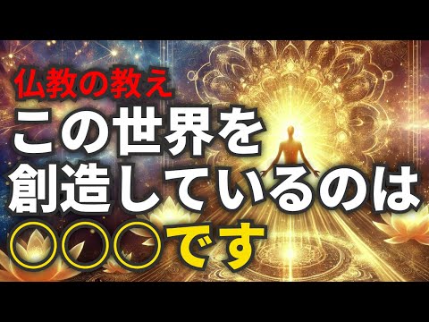 この世界を創造しているのは○○○：前向きな心で人生を変える仏教の教え