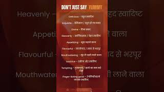 😋 हर बार Yummy मत कहो!✨ Use These Tasty Words to Sound Smarter😎 Impress with your words!