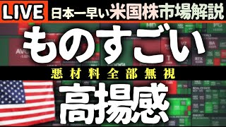 悪材料は全部無視！今日の株価上昇の理由【米国市場LIVE解説】経済指標 関税 企業決算【生放送】日本一早い米国株市場解説 朝4:30～