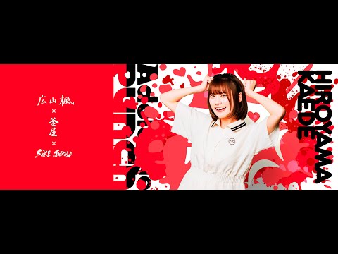 【期間限定公開】「広山楓×釜屋」誕生日記念スパークリング日本酒【広山】発売記念配信