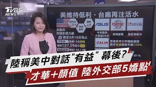 陸稱美中對話"有益" 幕後? 才華+顏值 陸外交部5嬌點【TVBS說新聞】20210323