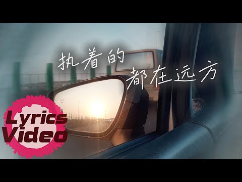 【孤獨療傷間】|  宕然《執著的都在遠方》| 我們總是忽視身邊的美好，而執著在看不見的遠方
