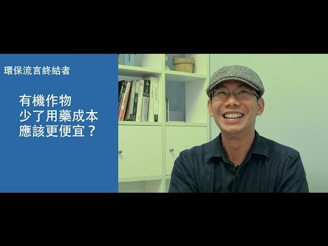 【環保流言終結者】有機作物少了用藥成本，應該更便宜？