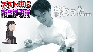 【学生必見】テスト中に絶望する瞬間あるあるやってみた！www