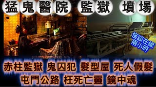 🆕猛鬼醫院墳場•赤柱監獄 | 公仔頭•死人假髮廠 | 屯門公路•枉死亡靈 | 護士殮房•錄音室#怪談 #鬼故 #ghost #精選鬼故 #scary