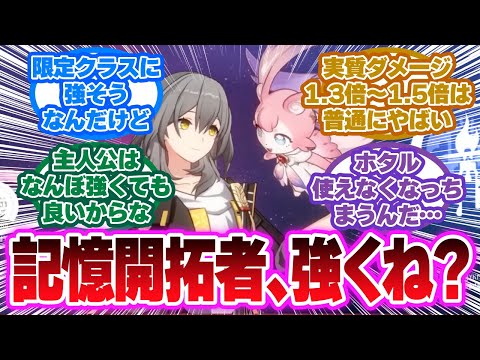 「記憶開拓者の性能が限定クラスで普通に強そう」に対する開拓者の反応集【崩壊スターレイル反応集】