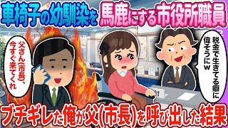 【2ch馴れ初め】車椅子の幼馴染を市役所職員が…→ブチギレた俺が父（市長）を呼び出した結果【ゆっくり】