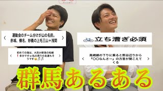 【前編】群馬あるある募集したら共感の嵐で草www