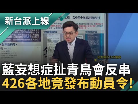 國民黨自信426至少5萬人 還喊青鳥會反串高舉五星旗 有被害妄想症? 連勝文自稱瀋陽子弟舔共翻車! feat.#卓冠廷 #陳柏惟 #呂家愷｜李正皓 主持｜#新台派上線 20250423｜三立新聞台