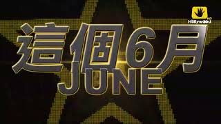 好莱坞电影台HMC(Hollywood Movie Channel)《2025六月周六黄金强档》宣传片