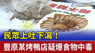 民眾上吐下瀉！ 豐原某烤鴨店疑爆食物中毒