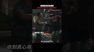 古天乐《私家侦探》 2025香港电影|当猎艳者成为猎物，最职业的私家侦探古天乐|周秀娜 刘冠廷 黄浩然|导演 李子俊 周汶儒|5月31日上映 #电影 #電影 #movie #娱乐