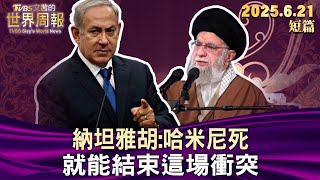 納坦雅胡：哈米尼死 就能結束這場衝突【短篇】#TVBS文茜的世界周報 #20250621