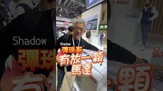自動駕駛是怎麼做到的，讓BOSCH來告訴你 #BOSCH #自動駕駛 #輔助駕駛 #自動駕駛輔助系統 #馬路小英雄 #彈珠哥 #成為人與機械的最佳橋樑 #獨特 #不服輸 #偽低調 #shadow
