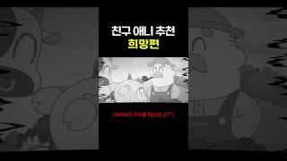 친구한테 애니 추천 작품 - 희망편 #shorts #흑빈 #애니추천