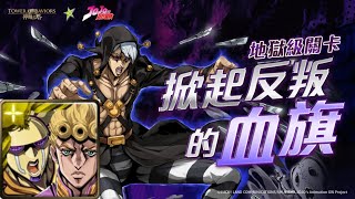 【神魔之塔】掀起反叛的血旗 地獄級（喬魯諾三成就）｜攻略請開影片字幕及置頂留言｜